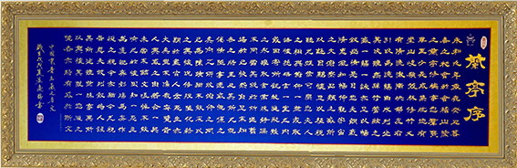 孟庆瑞作品 《王羲之〈兰亭序〉》
